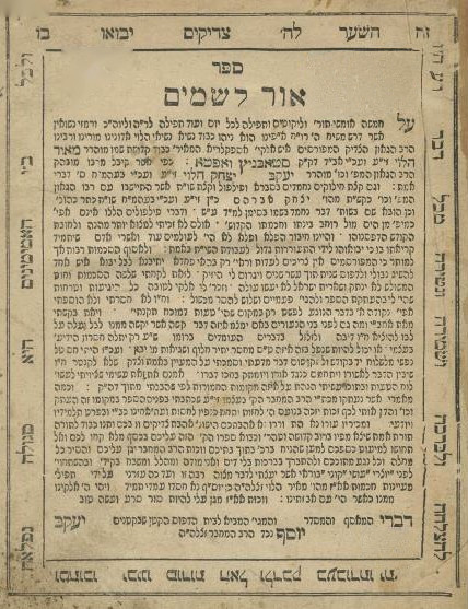 שער ספר אור לשמים, דפוס לבוב תר״י